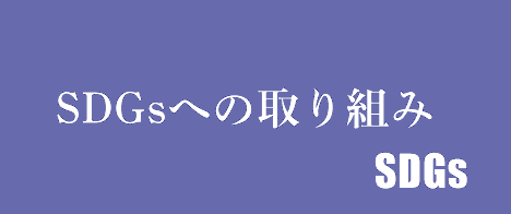 SDGsへの取り組み