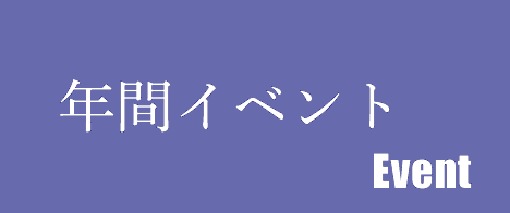 イベント・行事