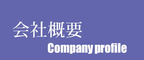 会社概要