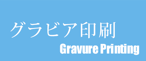 グラビア印刷